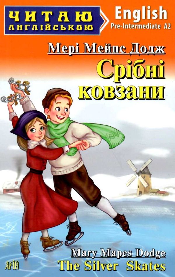 срібні ковзани читаємо англійською рівень рre-intermediate Ціна (цена) 110.00грн. | придбати  купити (купить) срібні ковзани читаємо англійською рівень рre-intermediate доставка по Украине, купить книгу, детские игрушки, компакт диски 0