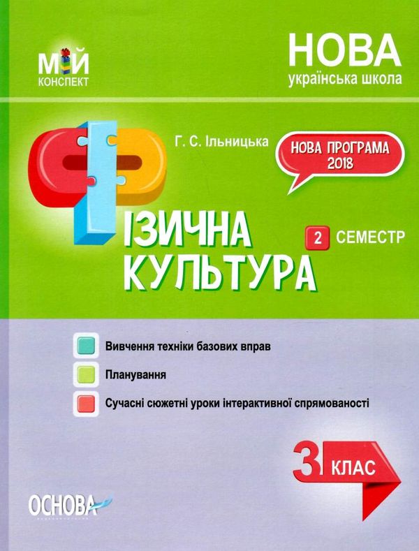 фізична культура 3 клас 2 семестр мій конспект Ціна (цена) 60.40грн. | придбати  купити (купить) фізична культура 3 клас 2 семестр мій конспект доставка по Украине, купить книгу, детские игрушки, компакт диски 1