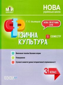 фізична культура 3 клас 2 семестр мій конспект фізична культура 3 клас 2 семестр мій конспект