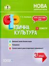 фізична культура 3 клас 2 семестр мій конспект Ціна (цена) 60.40грн. | придбати  купити (купить) фізична культура 3 клас 2 семестр мій конспект доставка по Украине, купить книгу, детские игрушки, компакт диски 0