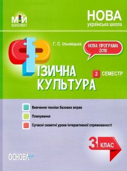 фізична культура 3 клас 2 семестр мій конспект Ціна (цена) 60.40грн. | придбати  купити (купить) фізична культура 3 клас 2 семестр мій конспект доставка по Украине, купить книгу, детские игрушки, компакт диски 0