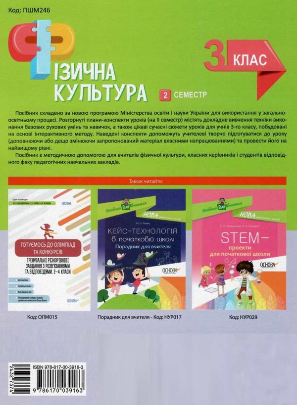 фізична культура 3 клас 2 семестр мій конспект Ціна (цена) 67.00грн. | придбати  купити (купить) фізична культура 3 клас 2 семестр мій конспект доставка по Украине, купить книгу, детские игрушки, компакт диски 6