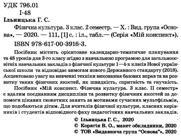 фізична культура 3 клас 2 семестр мій конспект Ціна (цена) 67.00грн. | придбати  купити (купить) фізична культура 3 клас 2 семестр мій конспект доставка по Украине, купить книгу, детские игрушки, компакт диски 2