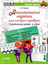 рожнова діагностичні картки для експрес-перевірки 3 клас українська мова книга   купити ці Ціна (цена) 37.20грн. | придбати  купити (купить) рожнова діагностичні картки для експрес-перевірки 3 клас українська мова книга   купити ці доставка по Украине, купить книгу, детские игрушки, компакт диски 1