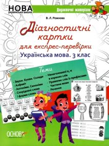 діагностичні картки для експрес-перевірки 3 клас українська мова діагностичні картки для експрес-перевірки 3 клас українська мова
