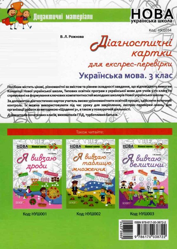 рожнова діагностичні картки для експрес-перевірки 3 клас українська мова книга   купити ці Ціна (цена) 37.20грн. | придбати  купити (купить) рожнова діагностичні картки для експрес-перевірки 3 клас українська мова книга   купити ці доставка по Украине, купить книгу, детские игрушки, компакт диски 5