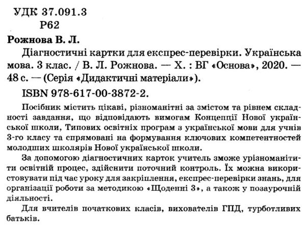 рожнова діагностичні картки для експрес-перевірки 3 клас українська мова книга   купити ці Ціна (цена) 37.20грн. | придбати  купити (купить) рожнова діагностичні картки для експрес-перевірки 3 клас українська мова книга   купити ці доставка по Украине, купить книгу, детские игрушки, компакт диски 2