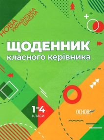 щоденник класного керівника 1-4 класи