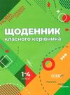 щоденник класного керівника 1-4 класи Ціна (цена) 63.20грн. | придбати  купити (купить) щоденник класного керівника 1-4 класи доставка по Украине, купить книгу, детские игрушки, компакт диски 0