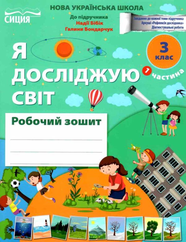 я досліджую світ 3 клас частина 1 робочий зошит до підручника бібік Ціна (цена) 88.00грн. | придбати  купити (купить) я досліджую світ 3 клас частина 1 робочий зошит до підручника бібік доставка по Украине, купить книгу, детские игрушки, компакт диски 0
