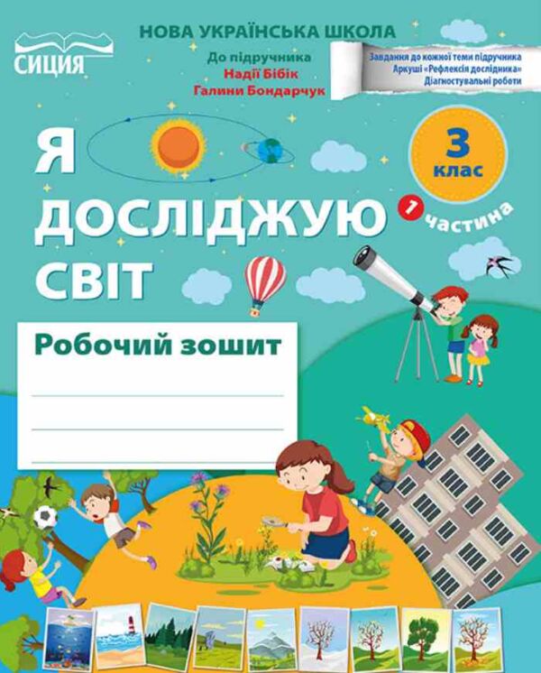 я досліджую світ 3 клас частина 1 робочий зошит до підручника бібік Ціна (цена) 88.00грн. | придбати  купити (купить) я досліджую світ 3 клас частина 1 робочий зошит до підручника бібік доставка по Украине, купить книгу, детские игрушки, компакт диски 0