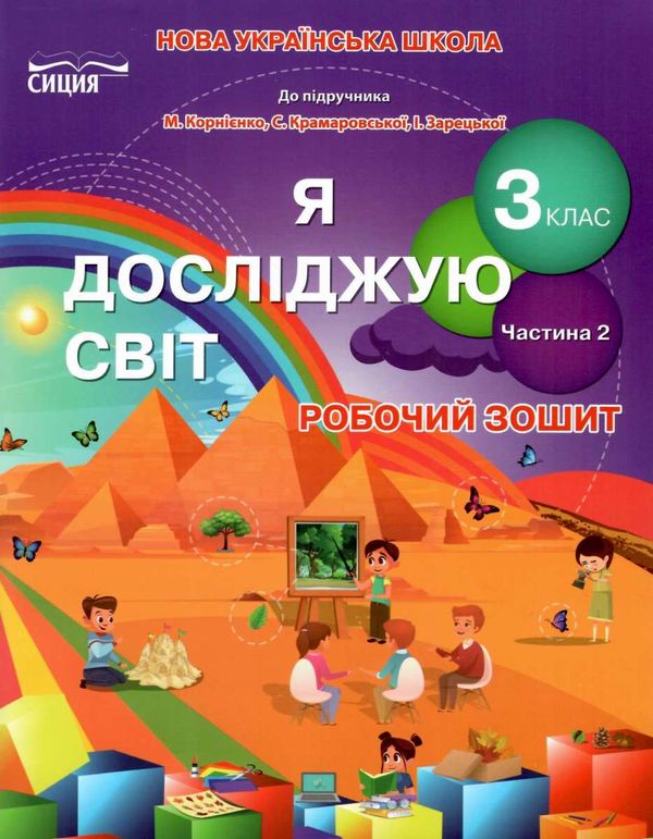 я досліджую світ 3 клас частина 2 робочий зошит до підручника корнієнко Ціна (цена) 71.25грн. | придбати  купити (купить) я досліджую світ 3 клас частина 2 робочий зошит до підручника корнієнко доставка по Украине, купить книгу, детские игрушки, компакт диски 1