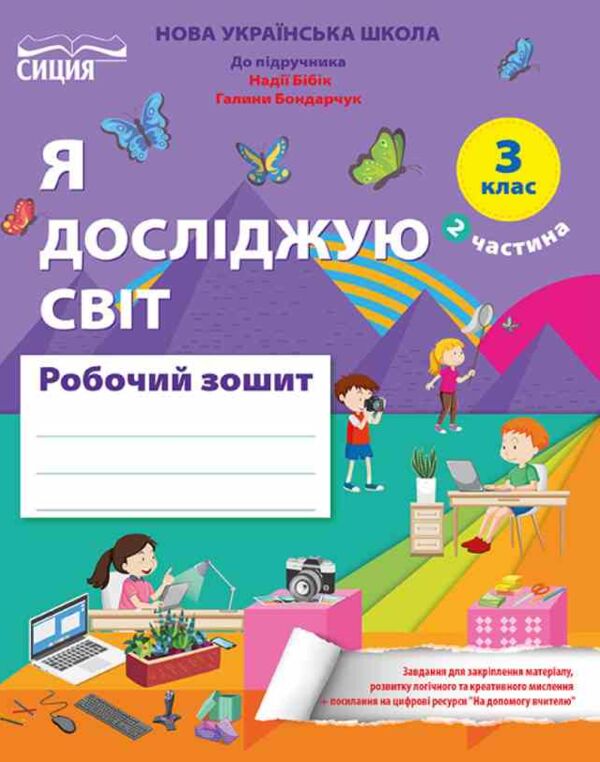 я досліджую світ 3 клас частина 2 робочий зошит до підручника корнієнко Ціна (цена) 88.00грн. | придбати  купити (купить) я досліджую світ 3 клас частина 2 робочий зошит до підручника корнієнко доставка по Украине, купить книгу, детские игрушки, компакт диски 0