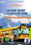 зошит з української мови 3 клас частина 1 та  уроки із розвитку звязного мовлення до Пономарьової Ціна (цена) 52.50грн. | придбати  купити (купить) зошит з української мови 3 клас частина 1 та  уроки із розвитку звязного мовлення до Пономарьової доставка по Украине, купить книгу, детские игрушки, компакт диски 1