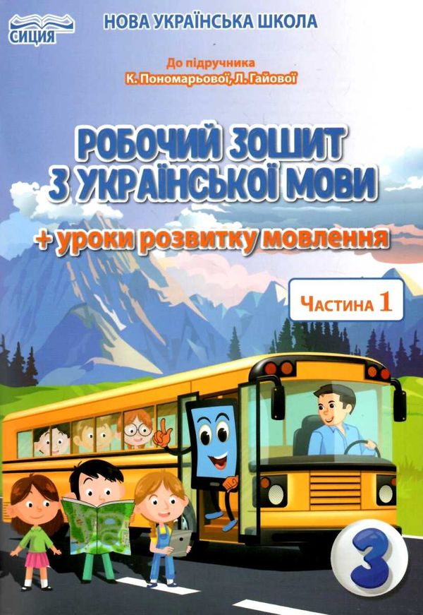 зошит з української мови 3 клас частина 1 та  уроки із розвитку звязного мовлення до Пономарьової Ціна (цена) 52.50грн. | придбати  купити (купить) зошит з української мови 3 клас частина 1 та  уроки із розвитку звязного мовлення до Пономарьової доставка по Украине, купить книгу, детские игрушки, компакт диски 1