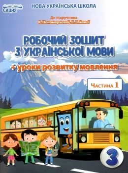 зошит з української мови 3 клас частина 1 та  уроки із розвитку звязного мовлення до Пономарьової Ціна (цена) 52.50грн. | придбати  купити (купить) зошит з української мови 3 клас частина 1 та  уроки із розвитку звязного мовлення до Пономарьової доставка по Украине, купить книгу, детские игрушки, компакт диски 0