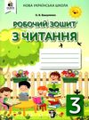 зошит з читання 3 клас робочий  НУШ Ціна (цена) 71.25грн. | придбати  купити (купить) зошит з читання 3 клас робочий  НУШ доставка по Украине, купить книгу, детские игрушки, компакт диски 0