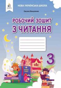 зошит з читання 3 клас робочий  НУШ зошит з читання 3 клас робочий  НУШ