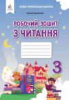 зошит з читання 3 клас робочий НУШ Ціна (цена) 80.00грн. | придбати  купити (купить) зошит з читання 3 клас робочий НУШ доставка по Украине, купить книгу, детские игрушки, компакт диски 0
