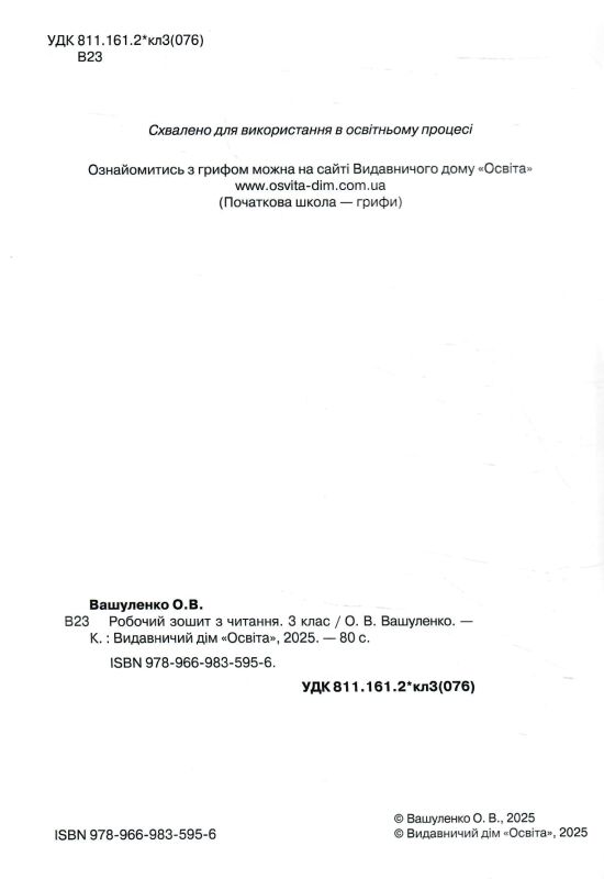 зошит з читання 3 клас робочий НУШ Ціна (цена) 80.00грн. | придбати  купити (купить) зошит з читання 3 клас робочий НУШ доставка по Украине, купить книгу, детские игрушки, компакт диски 1