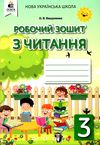 зошит з читання 3 клас робочий  НУШ Ціна (цена) 71.25грн. | придбати  купити (купить) зошит з читання 3 клас робочий  НУШ доставка по Украине, купить книгу, детские игрушки, компакт диски 1