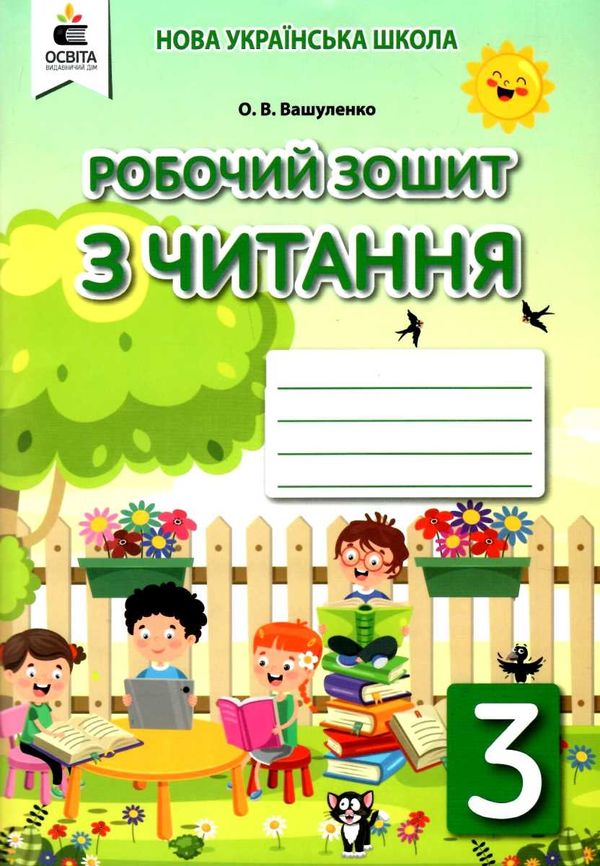 зошит з читання 3 клас робочий  НУШ Ціна (цена) 71.25грн. | придбати  купити (купить) зошит з читання 3 клас робочий  НУШ доставка по Украине, купить книгу, детские игрушки, компакт диски 1