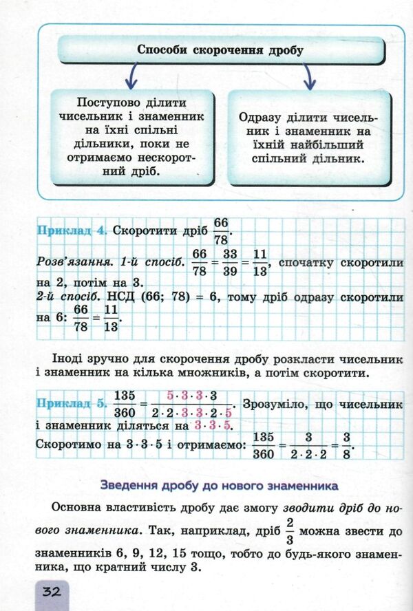 математика 6 клас підручник частина 1 Ціна (цена) 338.80грн. | придбати  купити (купить) математика 6 клас підручник частина 1 доставка по Украине, купить книгу, детские игрушки, компакт диски 4