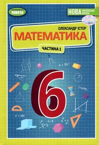 Математика 6 клас підручник частина 1 НУШ істер Математика 6 клас підручник частина 1 НУШ істер