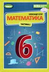 математика 6 клас підручник частина 1 Ціна (цена) 338.80грн. | придбати  купити (купить) математика 6 клас підручник частина 1 доставка по Украине, купить книгу, детские игрушки, компакт диски 0