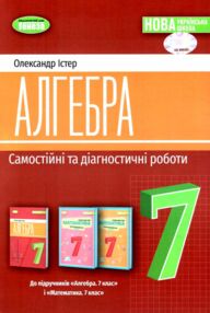 алгебра 7 клас самостійні роботи та діагностичні роботи нуш алгебра 7 клас самостійні роботи та діагностичні роботи нуш
