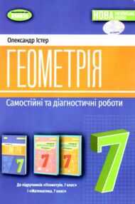 геометрія 7 клас самостійні та діагностичні роботи НУШ Істер геометрія 7 клас самостійні та діагностичні роботи НУШ Істер