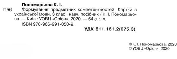 українська мова 3 клас картки формування предметних компетентностей   ц  Уточнюйте  строки доставки (2-5 діб) РОЗПРОДАЖ Ціна (цена) 25.30грн. | придбати  купити (купить) українська мова 3 клас картки формування предметних компетентностей   ц  Уточнюйте  строки доставки (2-5 діб) РОЗПРОДАЖ доставка по Украине, купить книгу, детские игрушки, компакт диски 2