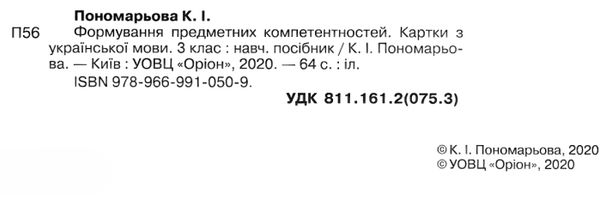 українська мова 3 клас картки формування предметних компетентностей   ц Ціна (цена) 34.00грн. | придбати  купити (купить) українська мова 3 клас картки формування предметних компетентностей   ц доставка по Украине, купить книгу, детские игрушки, компакт диски 2