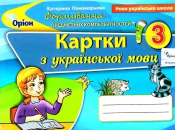 українська мова 3 клас картки формування предметних компетентностей   ц  Уточнюйте  строки доставки (2-5 діб) РОЗПРОДАЖ Ціна (цена) 25.30грн. | придбати  купити (купить) українська мова 3 клас картки формування предметних компетентностей   ц  Уточнюйте  строки доставки (2-5 діб) РОЗПРОДАЖ доставка по Украине, купить книгу, детские игрушки, компакт диски 0
