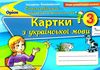 українська мова 3 клас картки формування предметних компетентностей   ц Ціна (цена) 34.00грн. | придбати  купити (купить) українська мова 3 клас картки формування предметних компетентностей   ц доставка по Украине, купить книгу, детские игрушки, компакт диски 1