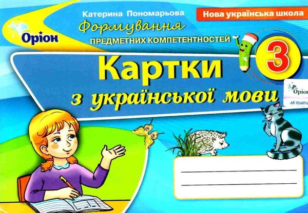 українська мова 3 клас картки формування предметних компетентностей   ц  Уточнюйте  строки доставки (2-5 діб) РОЗПРОДАЖ Ціна (цена) 25.30грн. | придбати  купити (купить) українська мова 3 клас картки формування предметних компетентностей   ц  Уточнюйте  строки доставки (2-5 діб) РОЗПРОДАЖ доставка по Украине, купить книгу, детские игрушки, компакт диски 1