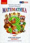 зошит з математики 3 клас у 2-х частинах частина 1 Ціна (цена) 76.50грн. | придбати  купити (купить) зошит з математики 3 клас у 2-х частинах частина 1 доставка по Украине, купить книгу, детские игрушки, компакт диски 0