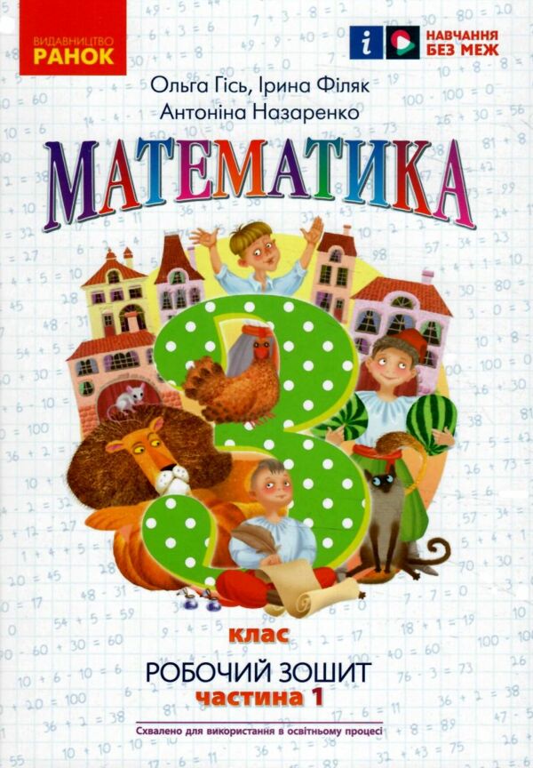 зошит з математики 3 клас у 2-х частинах частина 1 Ціна (цена) 76.50грн. | придбати  купити (купить) зошит з математики 3 клас у 2-х частинах частина 1 доставка по Украине, купить книгу, детские игрушки, компакт диски 0