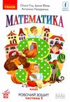 зошит з математики 3 клас у 2-х частинах частина 1  Уточнюйте  строки доставки (2-5 діб) РОЗПРОДАЖ Ціна (цена) 56.90грн. | придбати  купити (купить) зошит з математики 3 клас у 2-х частинах частина 1  Уточнюйте  строки доставки (2-5 діб) РОЗПРОДАЖ доставка по Украине, купить книгу, детские игрушки, компакт диски 1