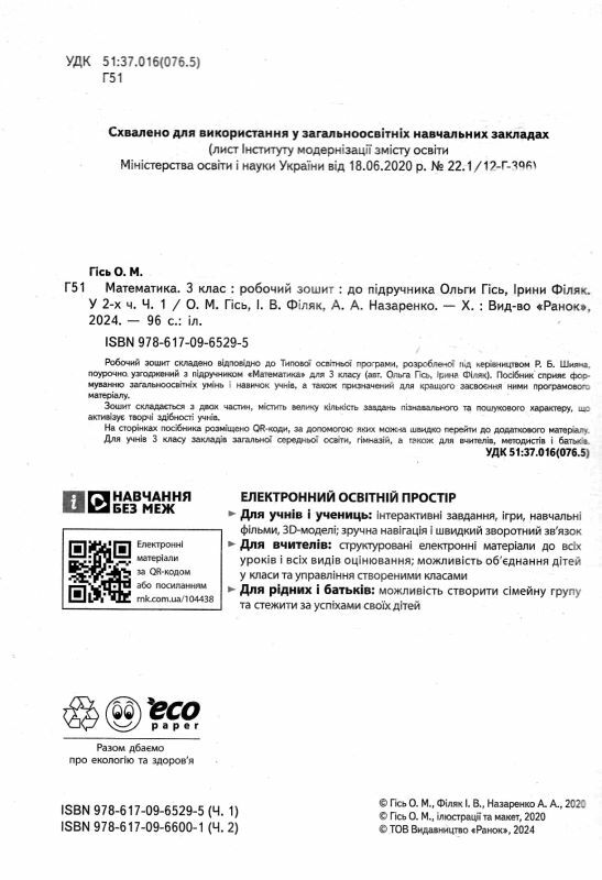 зошит з математики 3 клас у 2-х частинах частина 1 Ціна (цена) 76.50грн. | придбати  купити (купить) зошит з математики 3 клас у 2-х частинах частина 1 доставка по Украине, купить книгу, детские игрушки, компакт диски 1