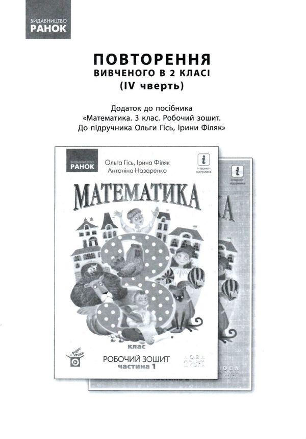 зошит з математики 3 клас у 2-х частинах частина 1  Уточнюйте  строки доставки (2-5 діб) РОЗПРОДАЖ Ціна (цена) 56.90грн. | придбати  купити (купить) зошит з математики 3 клас у 2-х частинах частина 1  Уточнюйте  строки доставки (2-5 діб) РОЗПРОДАЖ доставка по Украине, купить книгу, детские игрушки, компакт диски 6