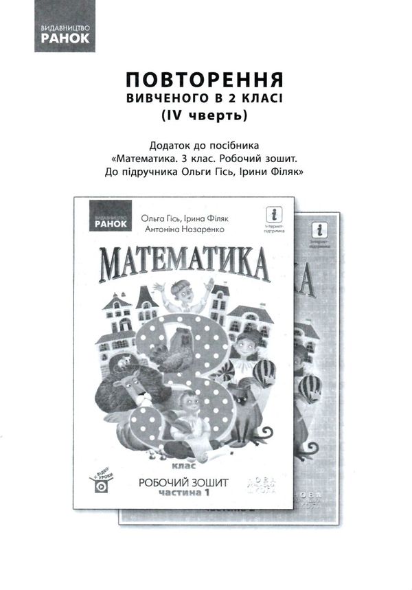 зошит з математики 3 клас у 2-х частинах частина 1 Ціна (цена) 71.98грн. | придбати  купити (купить) зошит з математики 3 клас у 2-х частинах частина 1 доставка по Украине, купить книгу, детские игрушки, компакт диски 6