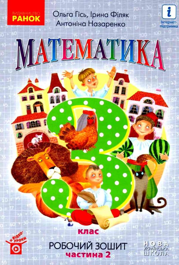 зошит з математики 3 клас у 2-х частинах частина 2 Ціна (цена) 76.50грн. | придбати  купити (купить) зошит з математики 3 клас у 2-х частинах частина 2 доставка по Украине, купить книгу, детские игрушки, компакт диски 1