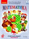 зошит з математики 3 клас у 2-х частинах частина 2 Ціна (цена) 76.50грн. | придбати  купити (купить) зошит з математики 3 клас у 2-х частинах частина 2 доставка по Украине, купить книгу, детские игрушки, компакт диски 0