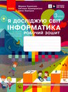 зошит 3 клас я досліджую світ інформатика НУШ Ціна (цена) 85.00грн. | придбати  купити (купить) зошит 3 клас я досліджую світ інформатика НУШ доставка по Украине, купить книгу, детские игрушки, компакт диски 0