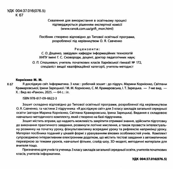 зошит 3 клас я досліджую світ інформатика НУШ Ціна (цена) 85.00грн. | придбати  купити (купить) зошит 3 клас я досліджую світ інформатика НУШ доставка по Украине, купить книгу, детские игрушки, компакт диски 1