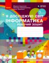 зошит 3 клас я досліджую світ інформатика НУШ Ціна (цена) 93.50грн. | придбати  купити (купить) зошит 3 клас я досліджую світ інформатика НУШ доставка по Украине, купить книгу, детские игрушки, компакт диски 0