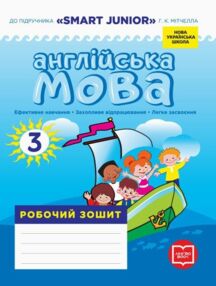 зошит з англійської мови 3 клас до підручника мітчелл "Smart Junior"