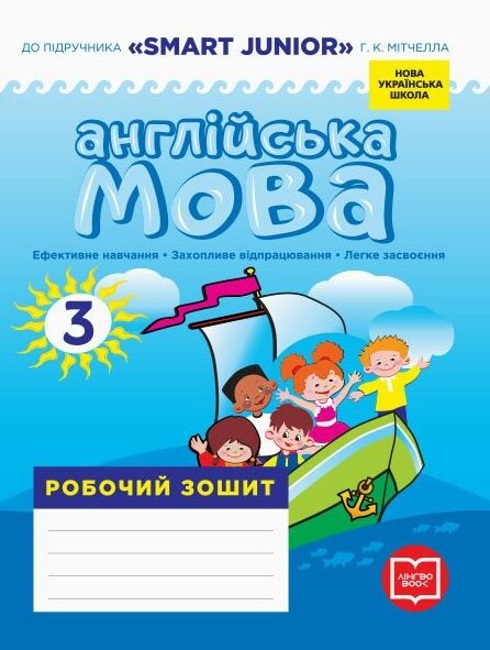 зошит з англійської мови 3 клас до підручника мітчелл Smart Junior Ціна (цена) 119.00грн. | придбати  купити (купить) зошит з англійської мови 3 клас до підручника мітчелл Smart Junior доставка по Украине, купить книгу, детские игрушки, компакт диски 0