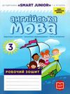 зошит з англійської мови 3 клас до підручника мітчелл Smart Junior Ціна (цена) 90.63грн. | придбати  купити (купить) зошит з англійської мови 3 клас до підручника мітчелл Smart Junior доставка по Украине, купить книгу, детские игрушки, компакт диски 0